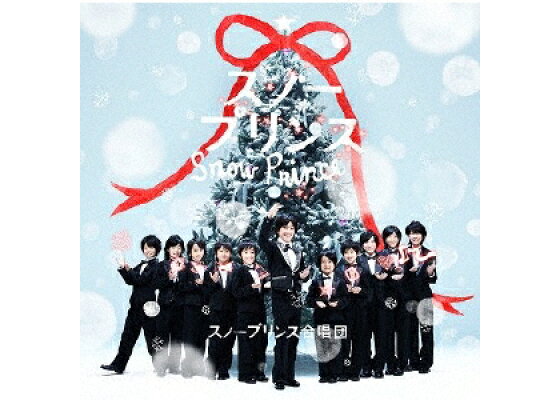 楽天ブックス スノープリンス スノープリンス合唱団 Cd 楽天ブックス スノープリンス スノープリンス合唱団 Cd